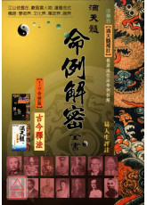 滴天髓命例解密全書（上下卷合拼版）