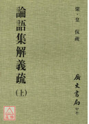 論語集解義疏（共二冊）