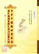 千手千眼觀世音菩薩廣大圓滿無礙大悲心 C191