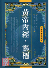 黃帝內經．靈樞