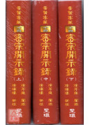 密宗開示錄(上中下)【普賢密藏14】