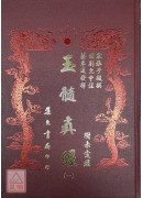 玉髓真經附赤霆經(四冊)