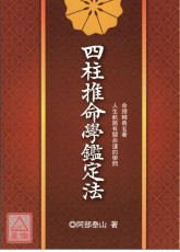 四柱推命學鑑定法(POD)