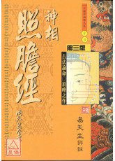 神相照膽經【內外篇全書】