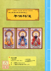 無上拔度功德金書科儀(11)午供科儀