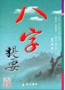 八字提要