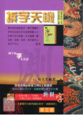 拆字天機(測字拆字合併字玄其說全書)