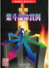 精簡紫斗論命實例