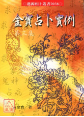 金寶占卜實例＜第三集＞