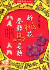 斬桃花祭驛馬要訣