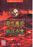 符咒應用妙法全書
