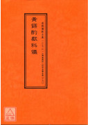 拔度金書全集(17)黃籙酌獻科儀_道教儀範全集(373)