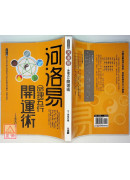 河洛易命理五行開運術