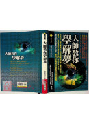 大師教你學解夢