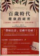 百歲時代健康的祕密：若想無病、無痛健康活下去，該如何準備？