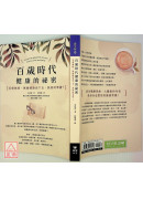 百歲時代健康的祕密：若想無病、無痛健康活下去，該如何準備？