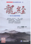 龍經：氣山水龍的奧秘～風水地理形家第一本