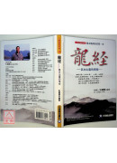 龍經：氣山水龍的奧秘～風水地理形家第一本