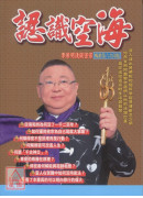 認識空海：李居明淺談密宗