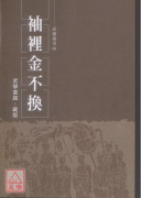 袖裡金不換