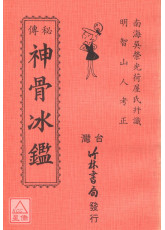 秘傳神骨冰鑑