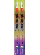 道教疏文典範(上、下冊)
