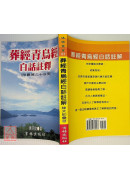 葬經青烏經白話註釋