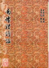 南懷瑾詩話(POD)