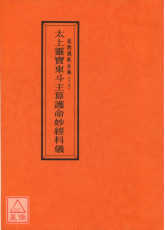 道教儀範全集(019)太上靈寶東斗主算護命妙經科儀