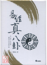 易經真八卦（上下冊）