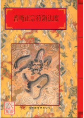 法竅闡微(022)普唵正宗符鎮法度