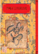 法竅闡微(022)普唵正宗符鎮法度