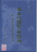 風水地理實用圖解(附堪輿實用羅精研求須知)