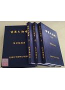 傷寒大論壇(上、中、下)冊 張步桃講著