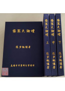 傷寒大論壇(上、中、下)冊 張步桃講著