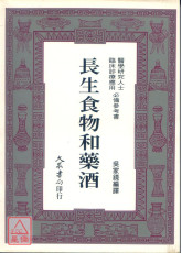 長生食物和藥酒