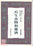 長生食物和藥酒