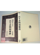 長生食物和藥酒