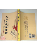 太上感應篇釋錄 C187