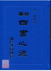 新編四書心德（論語）精裝