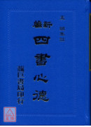 新編四書心德（論語）精裝