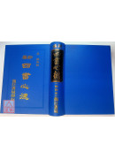 新編四書心德（論語）精裝