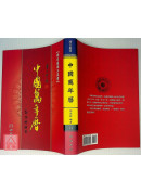 中國萬年曆