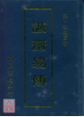誠齋易傳