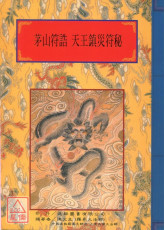 法竅闡微(147)茅山符誥‧天王震災符秘