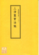 道教儀範全集(186)上清靈寶法懺