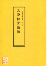 道教儀範全集(187)太清神寶法懺
