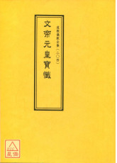 道教儀範全集(204)文帝元皇寶懺