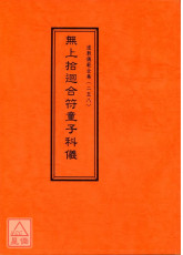 道教儀範全集(258)無上拾迴合符童子科儀