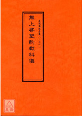 道教儀範全集(271)無上啟聖酌獻科儀